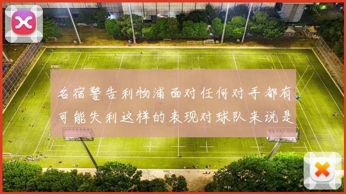 名宿警告利物浦面对任何对手都有可能失利这样的表现对球队来说是绝对不可接受的