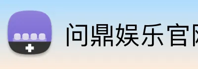 问鼎娱乐官网 Logo